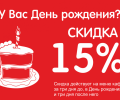 Скидка 15% в день рождения