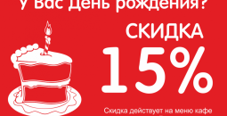 Скидка 15% в день рождения