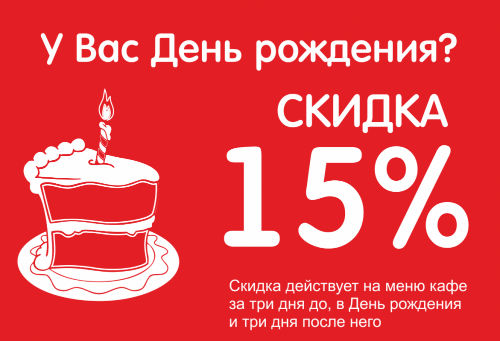 Скидка 15% в день рождения